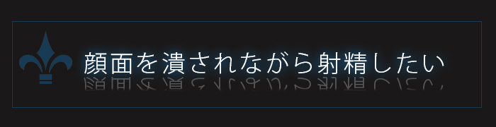 顔面騎乗