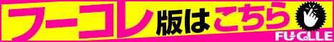 フーコレ