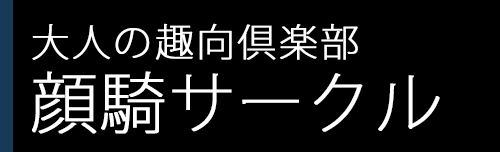 顔面騎乗風俗