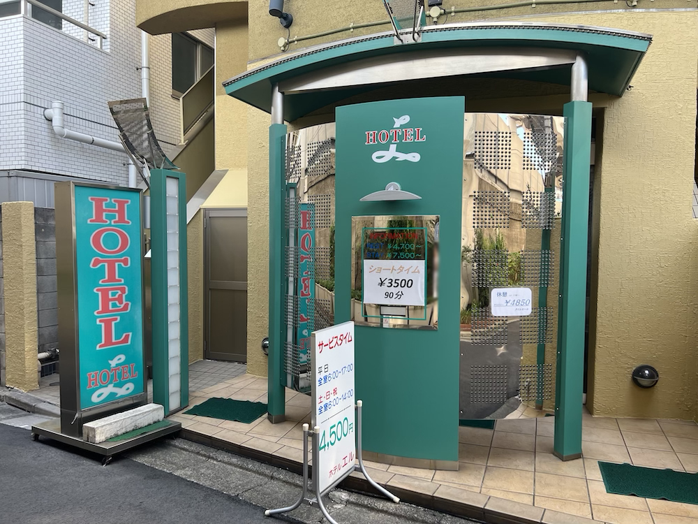 日暮里ホテルエル