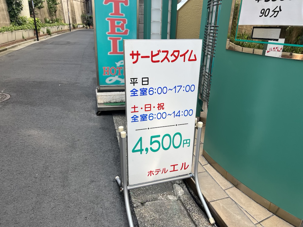 日暮里ホテルエル