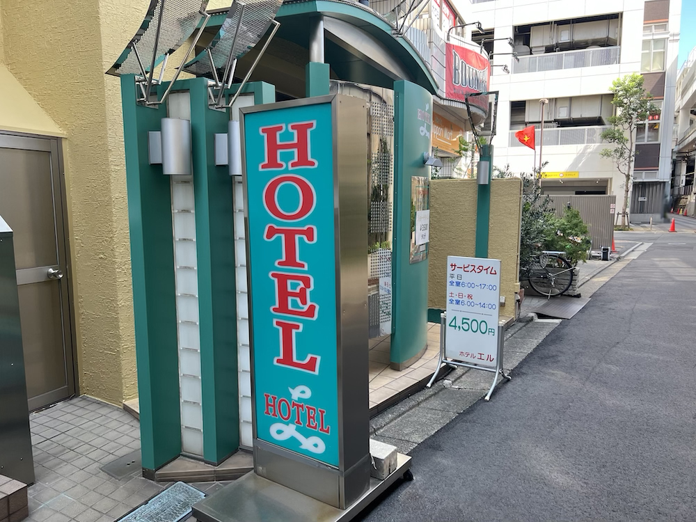 日暮里ホテルエル