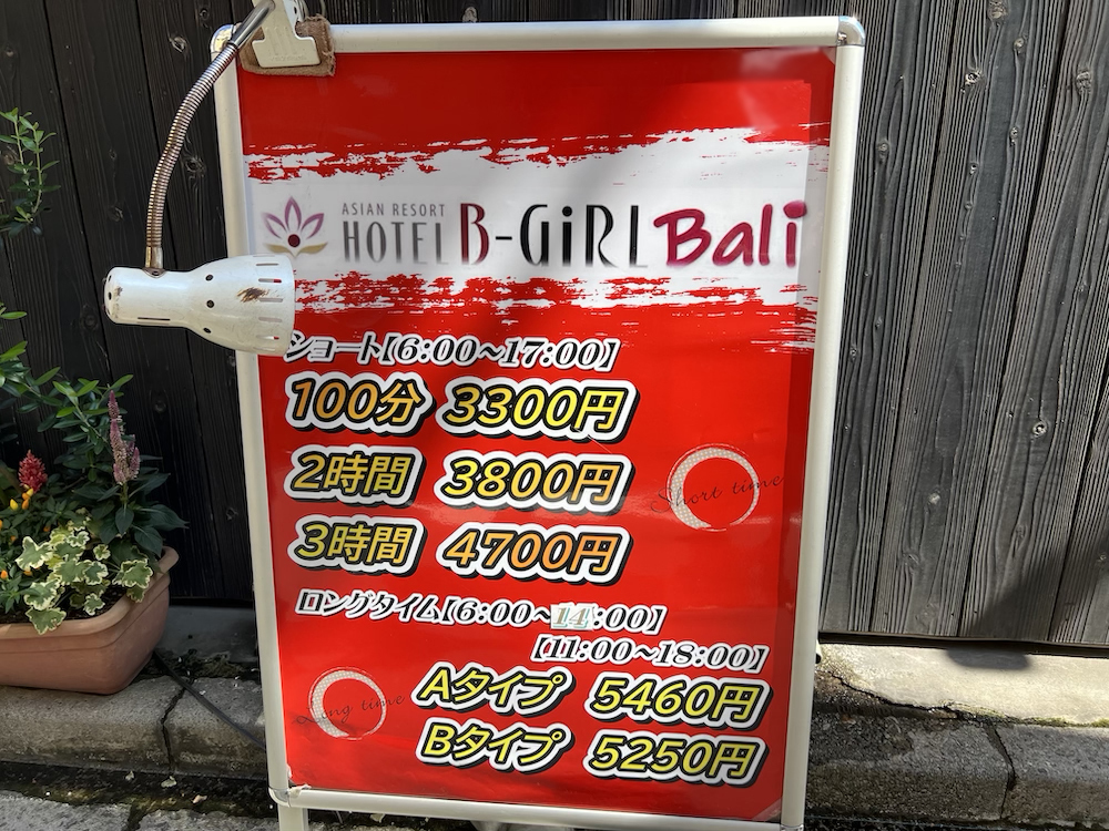 日暮里ビーガールバリ