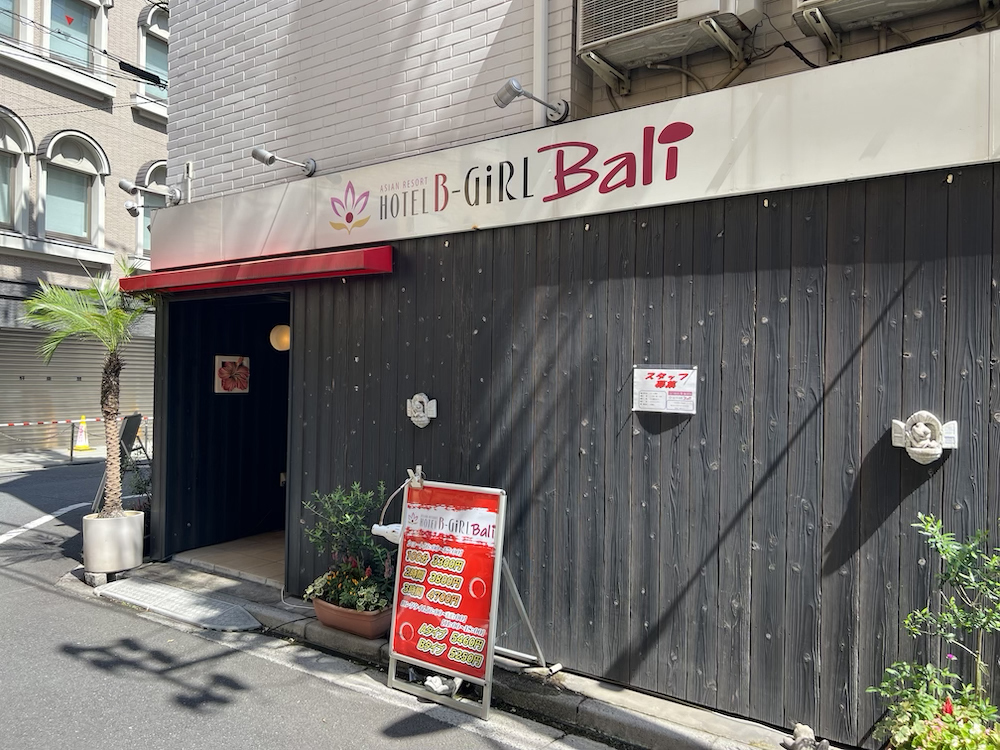 日暮里ビーガールバリ