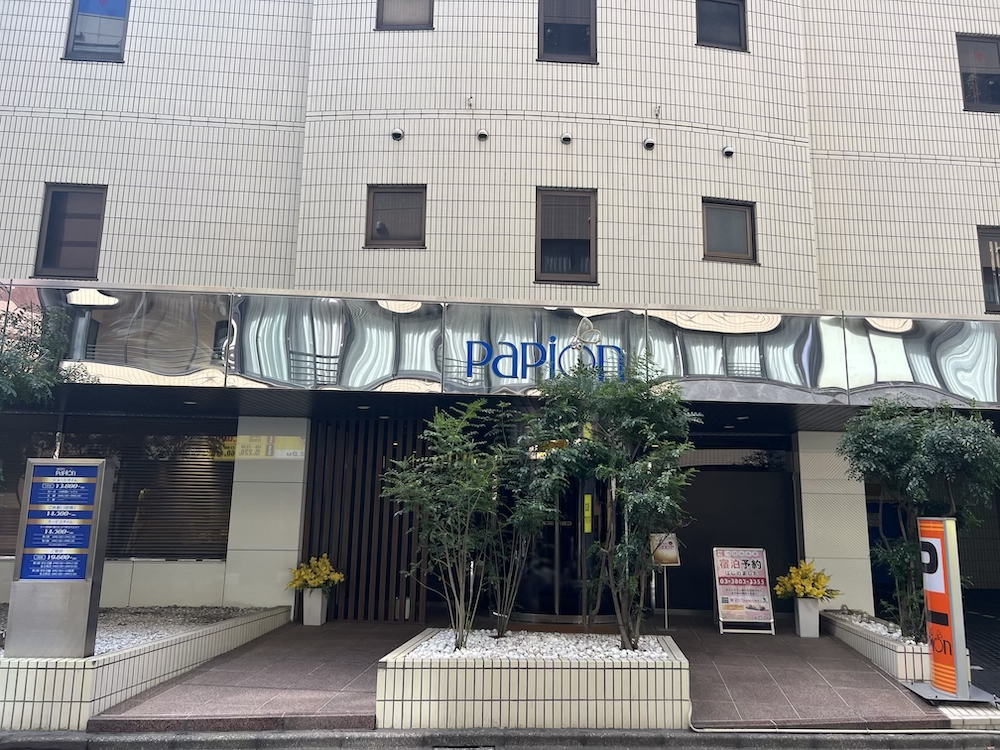 西日暮里パピオン