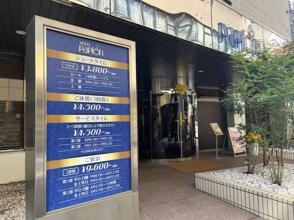 西日暮里パピオン