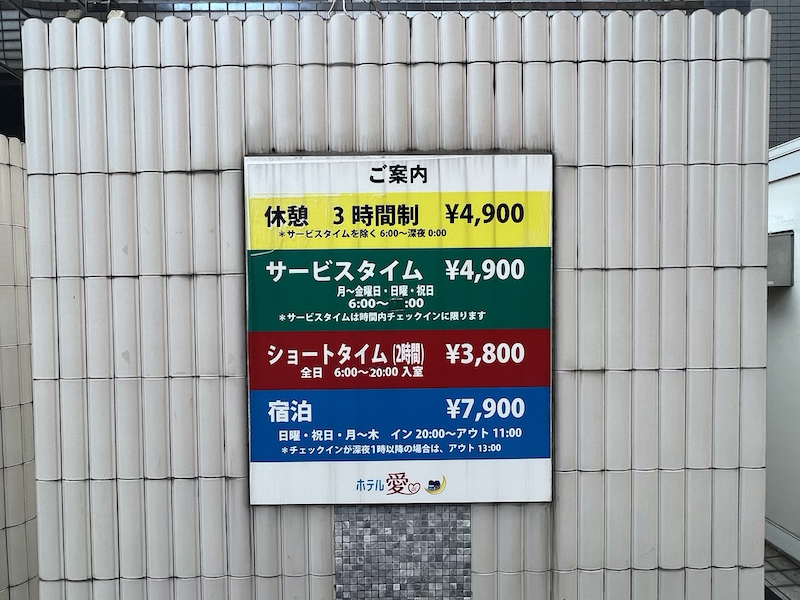 日暮里ホテル愛