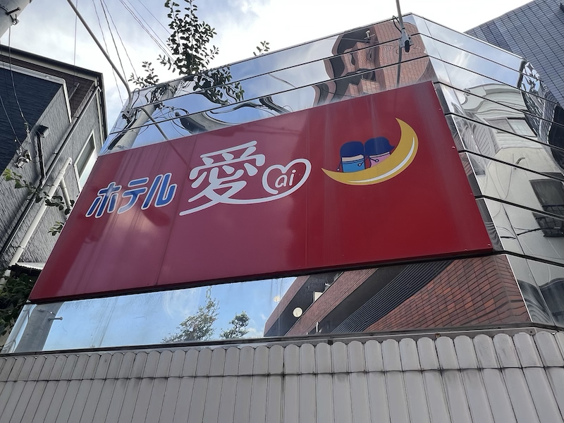 日暮里ホテル愛