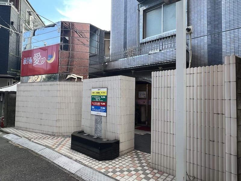 日暮里ホテル愛