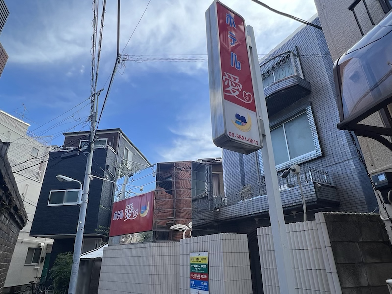 日暮里ホテル愛