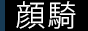 顔騎サークル