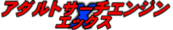 アダルトサーチエンジン「Ｘ」エックス