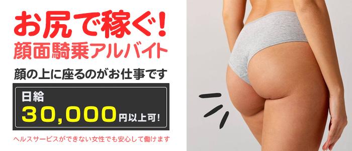 顔面騎乗アルバイト